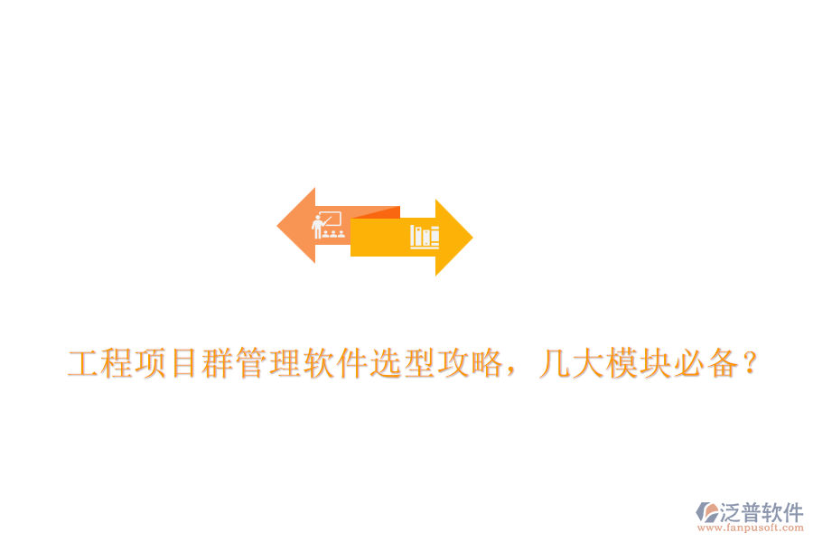 工程項(xiàng)目群管理軟件選型攻略，幾大模塊必備？