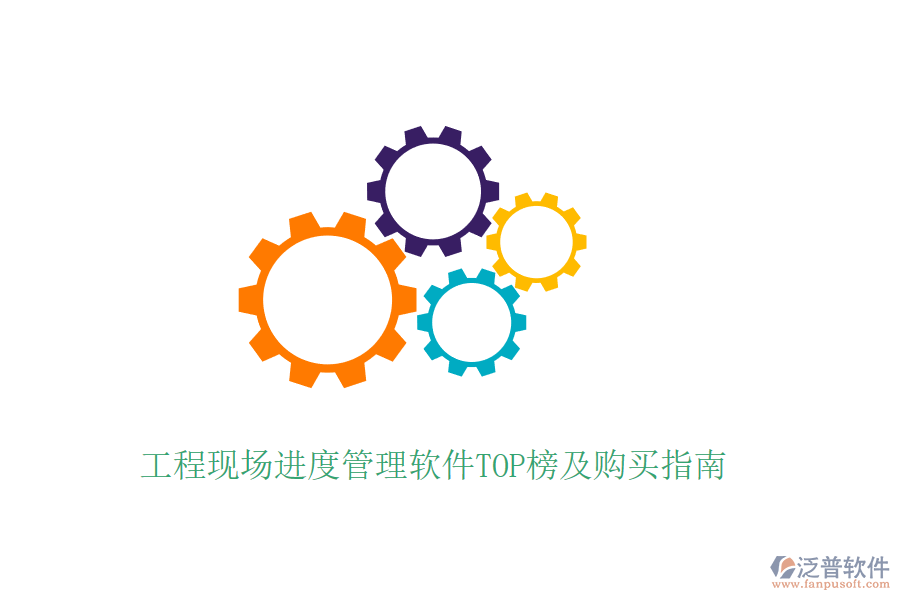 工程現(xiàn)場(chǎng)進(jìn)度管理軟件TOP榜及購買指南