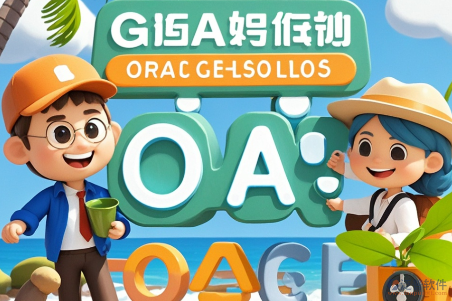哪家旅行社OA系統(tǒng)最出眾？如何輕松求購？