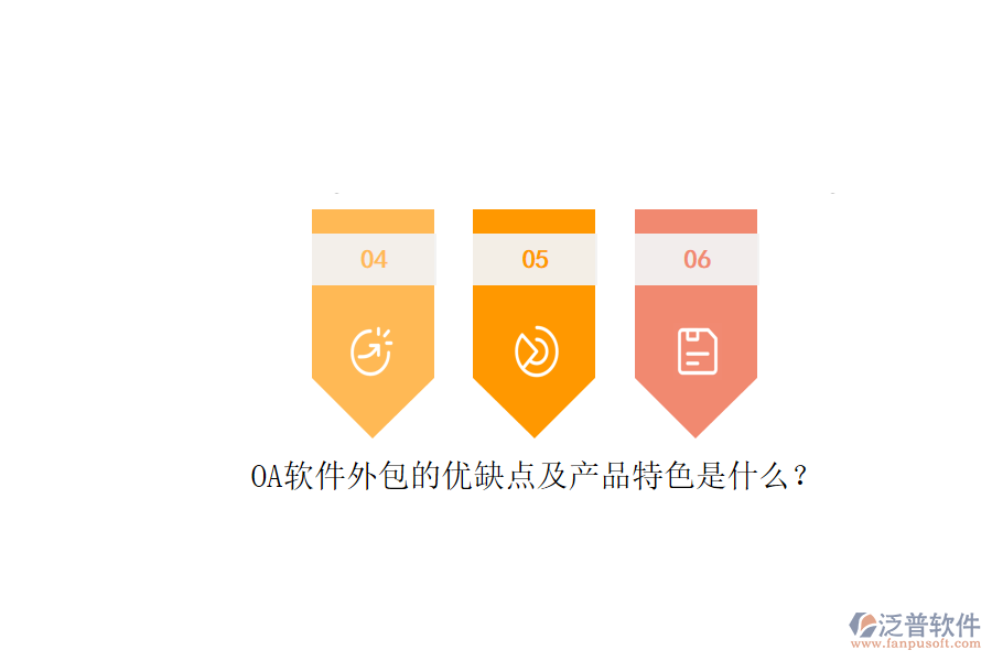 OA軟件外包的優(yōu)缺點(diǎn)及產(chǎn)品特色是什么？