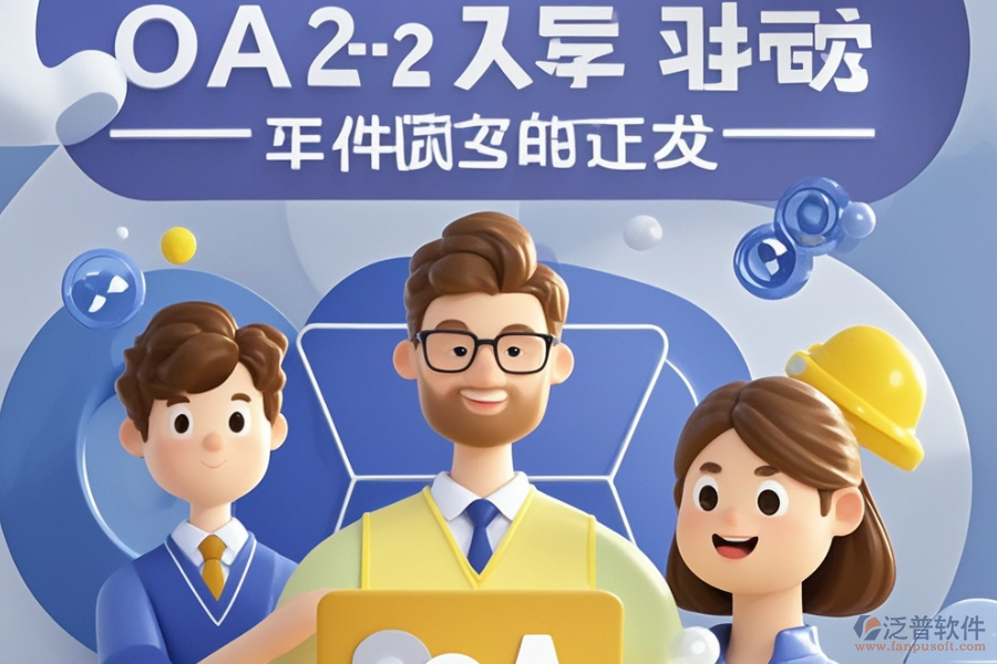項目OA管理系統(tǒng)優(yōu)選類型？購買價格參考？