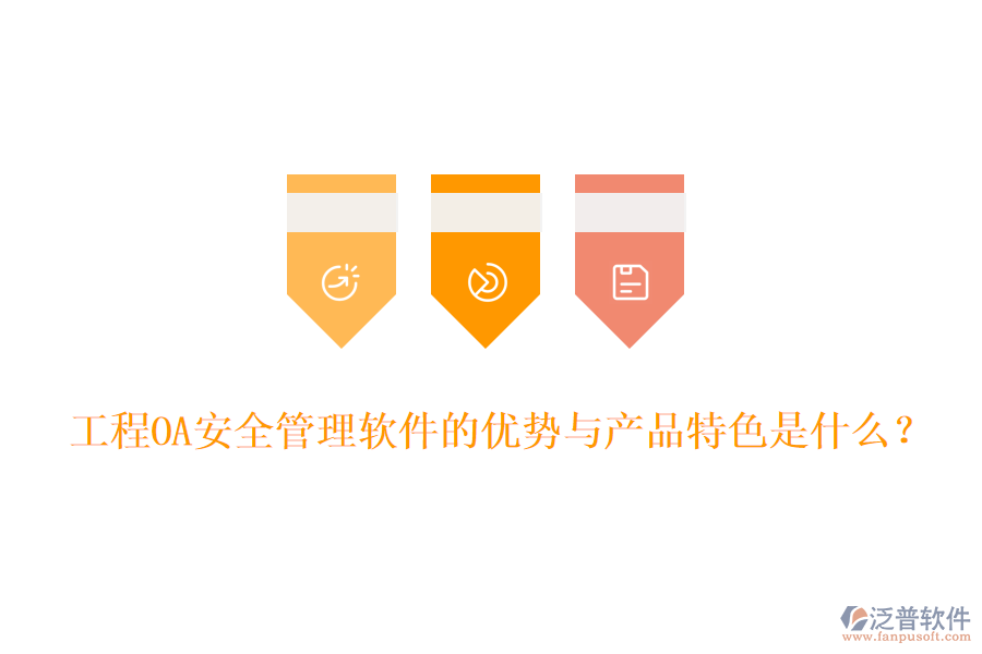 工程O(píng)A安全管理軟件的優(yōu)勢(shì)與產(chǎn)品特色是什么？