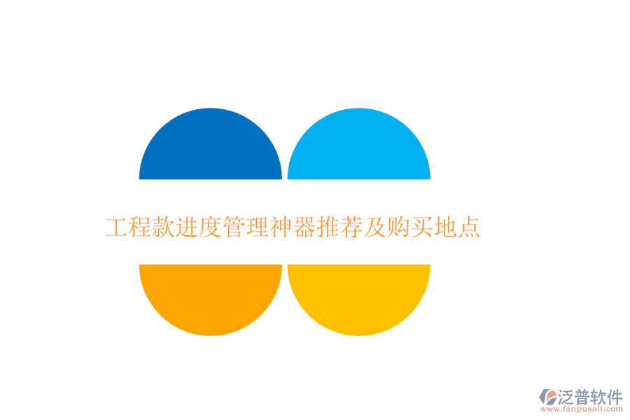 工程款進(jìn)度管理神器推薦及購買地點(diǎn)