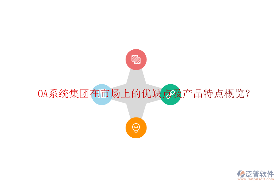  OA系統(tǒng)集團(tuán)在市場(chǎng)上的優(yōu)缺點(diǎn)及產(chǎn)品特點(diǎn)概覽？