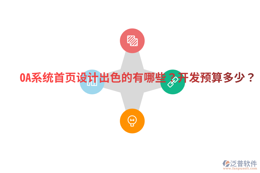  OA系統(tǒng)首頁設計出色的有哪些？開發(fā)預算多少？