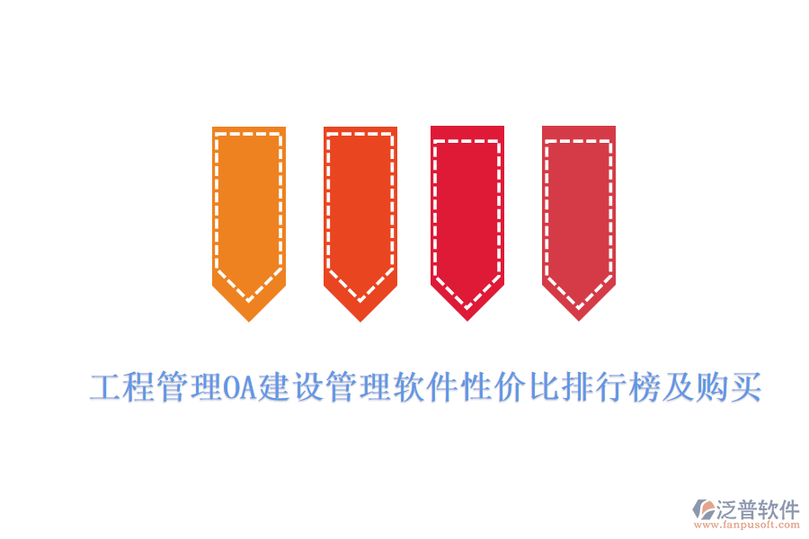 工程管理OA建設(shè)管理軟件性價(jià)比排行榜及購(gòu)買