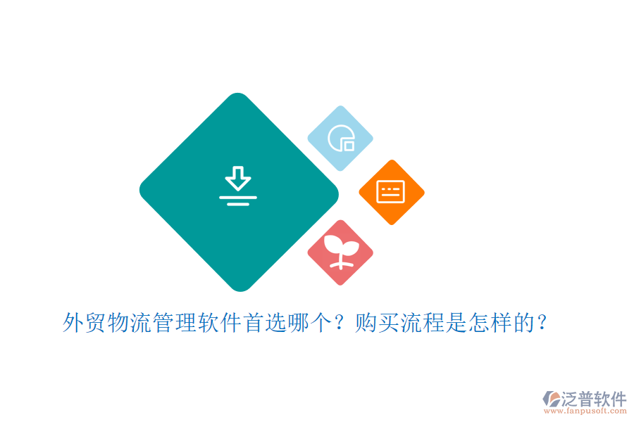 外貿(mào)物流管理軟件首選哪個(gè)？購(gòu)買流程是怎樣的？