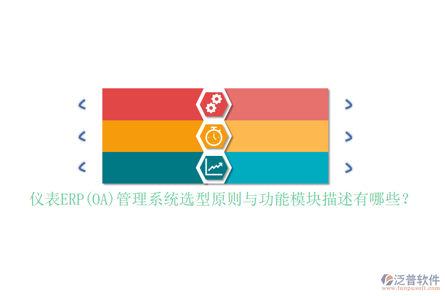 儀表ERP(OA)管理系統(tǒng)選型原則與功能模塊描述有哪些？