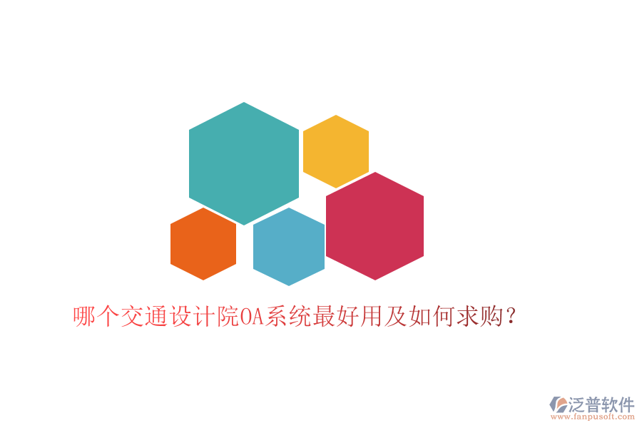  哪個交通設計院OA系統(tǒng)最好用及如何求購？