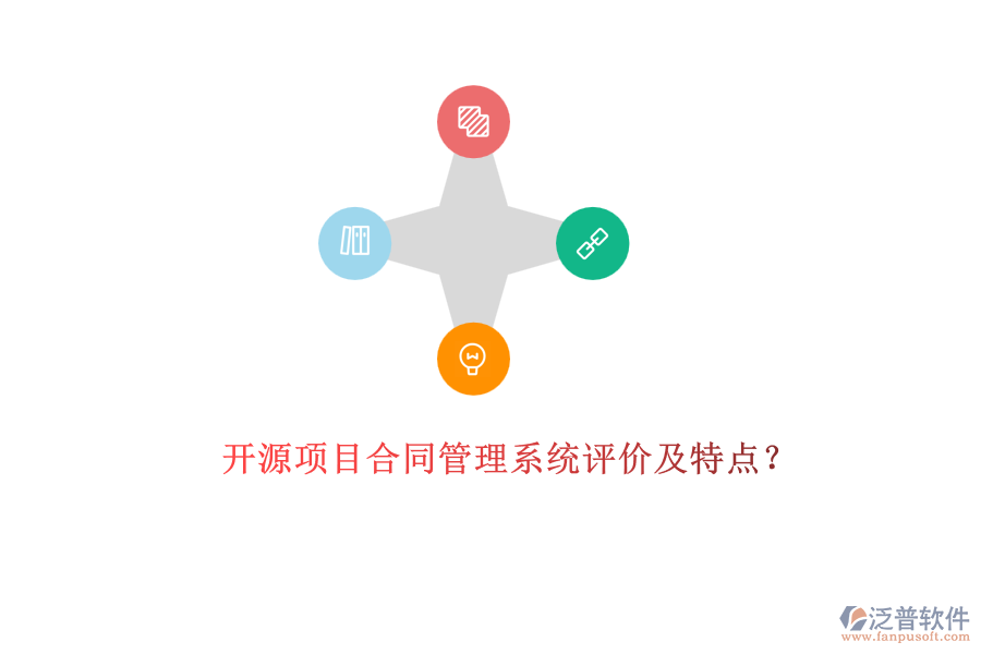 開源項(xiàng)目合同管理系統(tǒng)評價及特點(diǎn)？