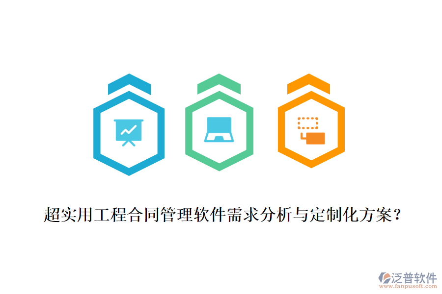 超實(shí)用工程合同管理軟件需求分析與定制化方案？