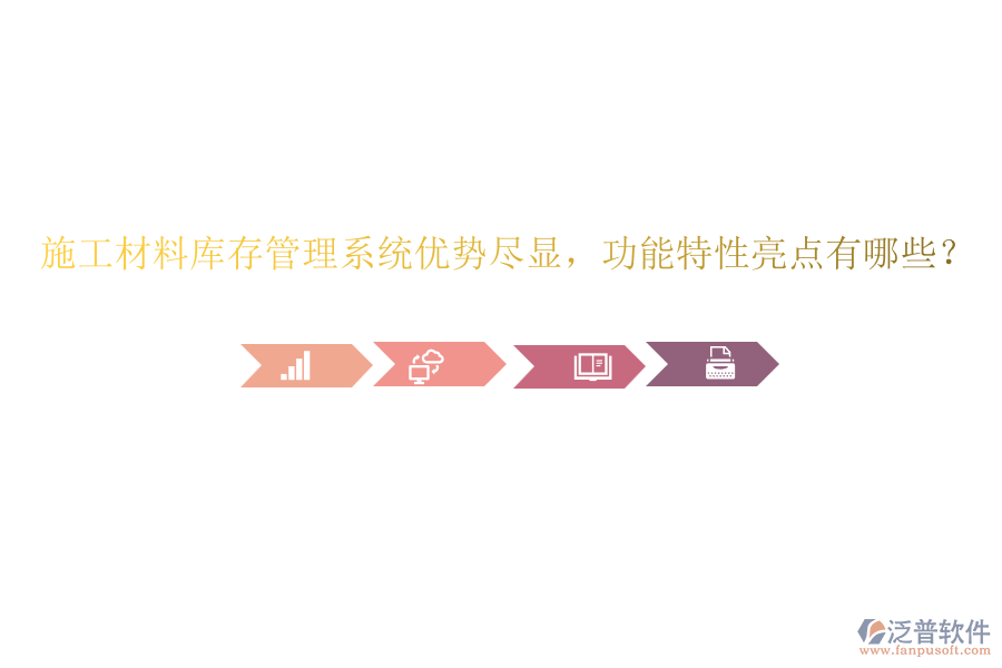 施工材料庫(kù)存管理系統(tǒng)優(yōu)勢(shì)盡顯，功能特性亮點(diǎn)有哪些？