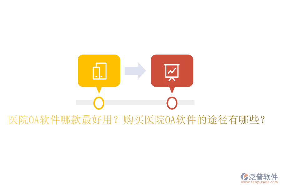 醫(yī)院OA軟件哪款最好用？購(gòu)買醫(yī)院OA軟件的途徑有哪些？