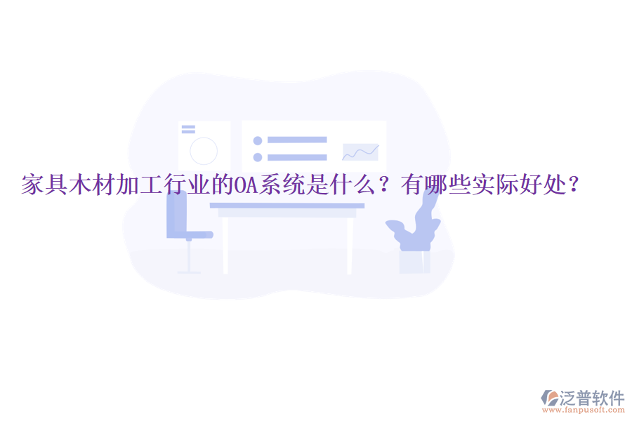  家具木材加工行業(yè)的OA系統(tǒng)是什么？有哪些實際好處？