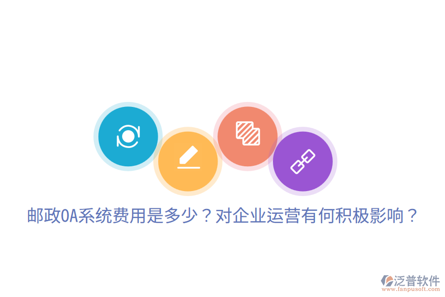  郵政OA系統(tǒng)費(fèi)用是多少？對企業(yè)運(yùn)營有何積極影響？