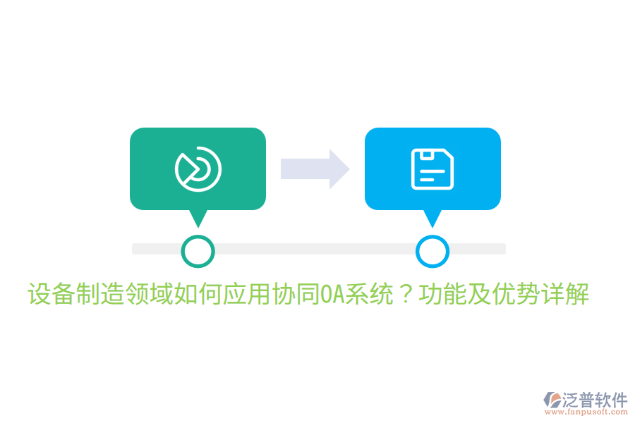  設(shè)備制造領(lǐng)域如何應(yīng)用協(xié)同OA系統(tǒng)？功能及優(yōu)勢(shì)詳解