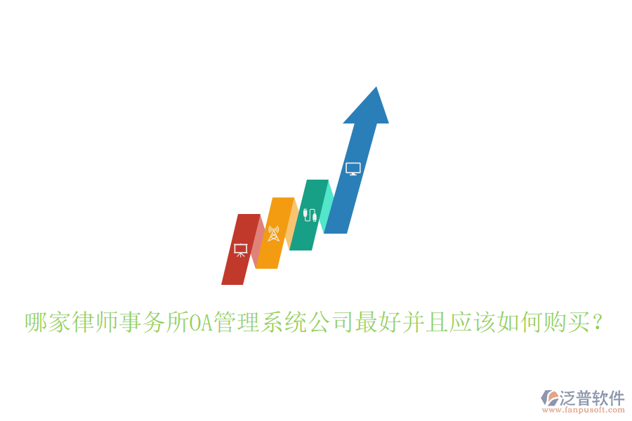  哪家律師事務(wù)所OA管理系統(tǒng)公司最好并且應(yīng)該如何購買？