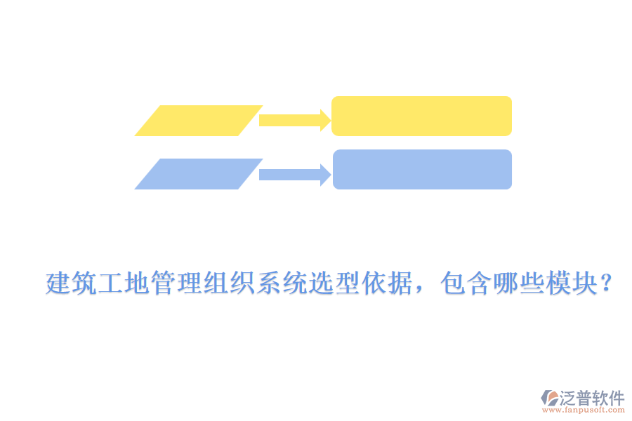 建筑工地管理組織系統(tǒng)選型依據(jù)，包含哪些模塊？