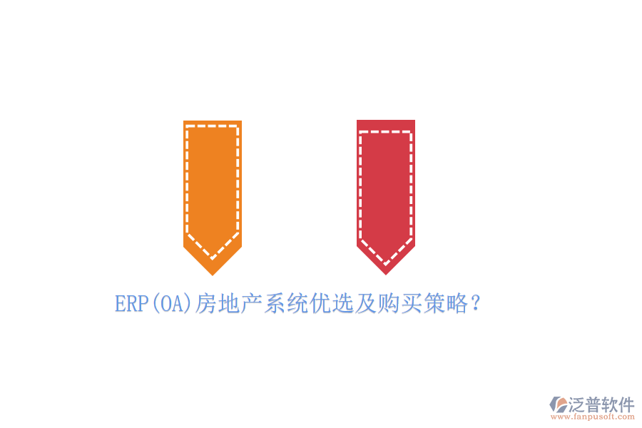 ERP(OA)房地產(chǎn)系統(tǒng)優(yōu)選及購買策略？