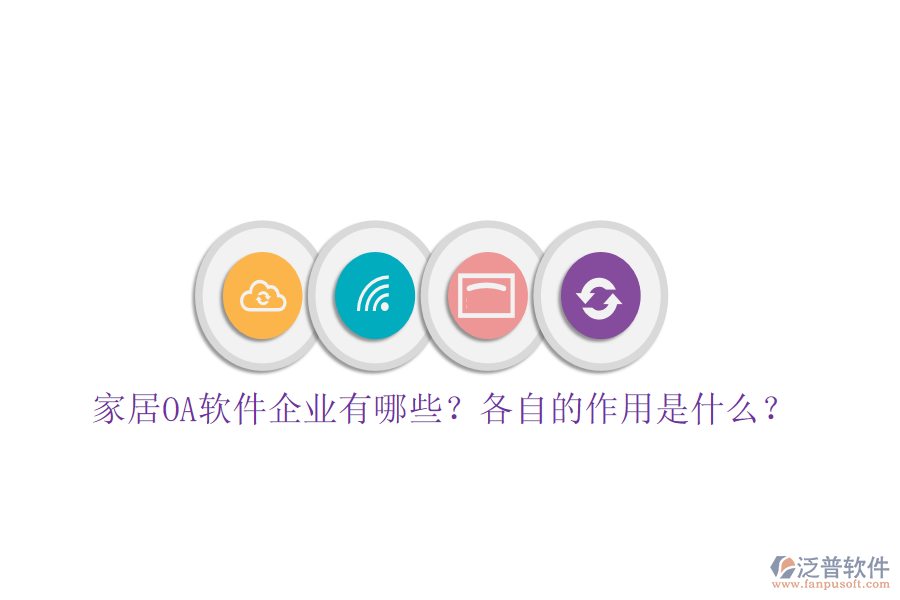  家居OA軟件企業(yè)有哪些？各自的作用是什么？