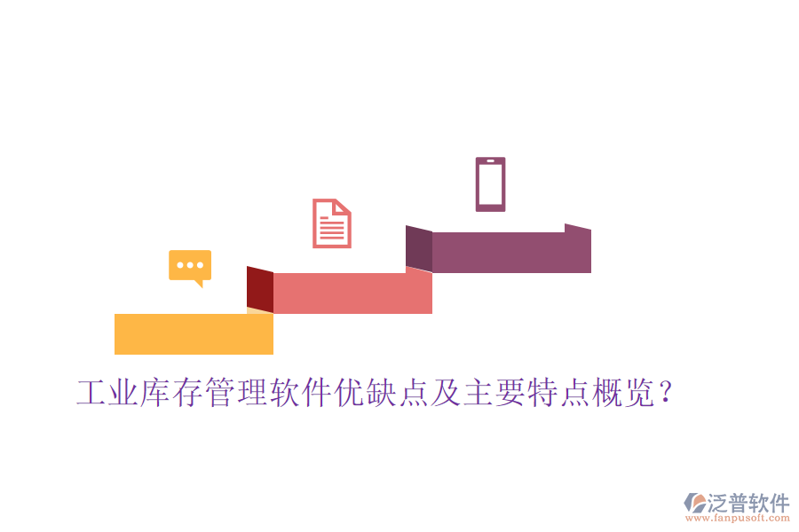工業(yè)庫(kù)存管理軟件優(yōu)缺點(diǎn)及主要特點(diǎn)概覽？