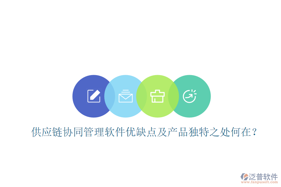  供應(yīng)鏈協(xié)同管理軟件優(yōu)缺點(diǎn)及產(chǎn)品獨(dú)特之處何在？
