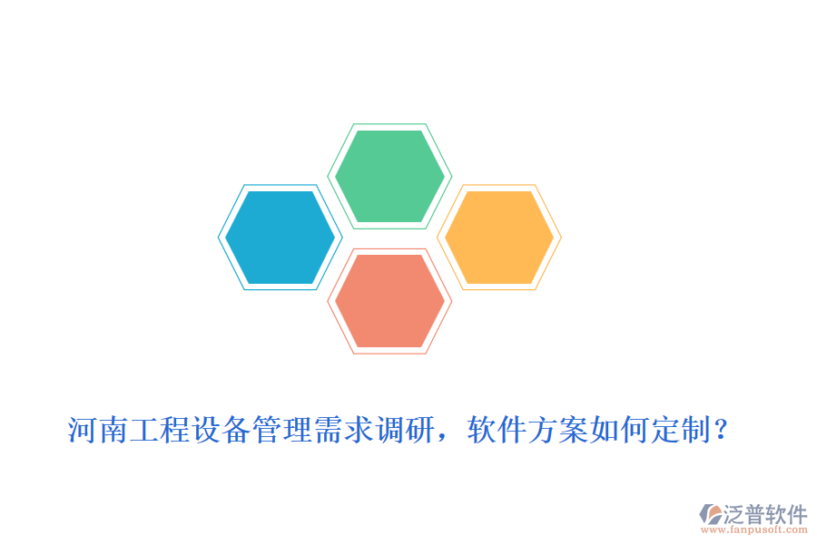 河南工程設(shè)備管理需求調(diào)研，軟件方案如何定制？