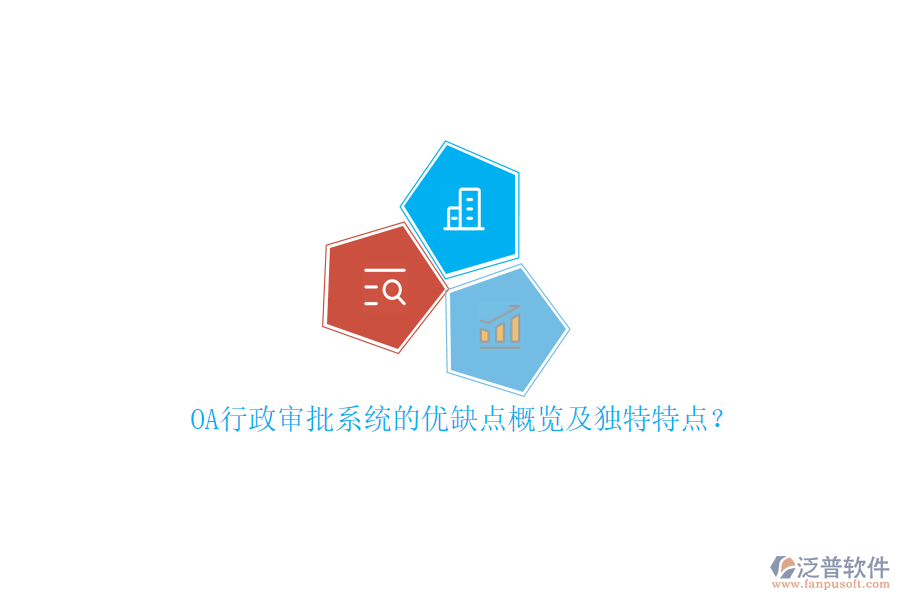OA行政審批系統(tǒng)的優(yōu)缺點(diǎn)概覽及獨(dú)特特點(diǎn)？