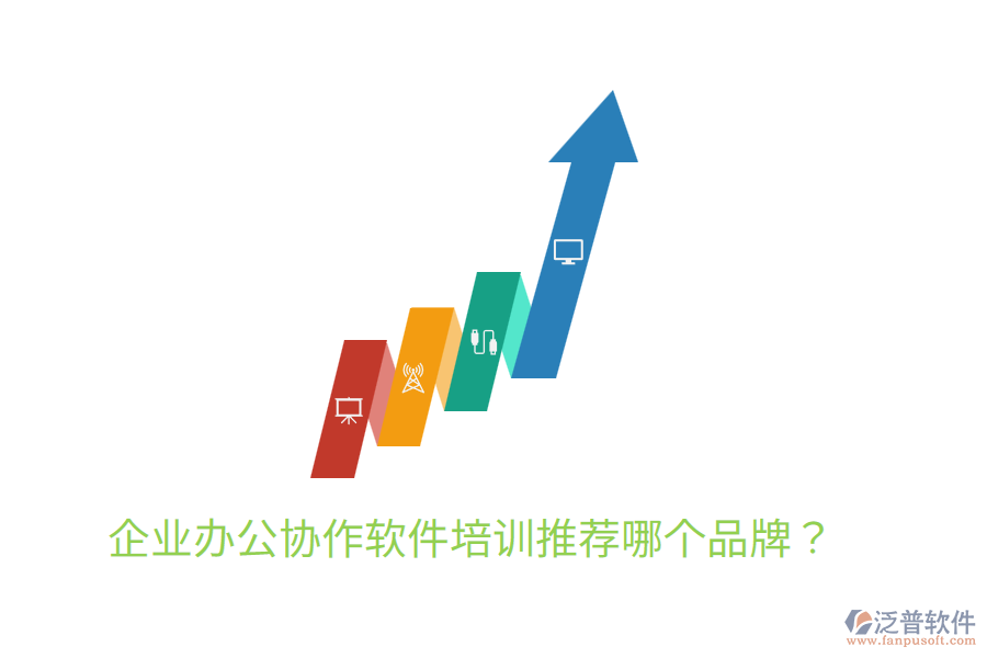 企業(yè)辦公協(xié)作軟件培訓(xùn)推薦哪個品牌？