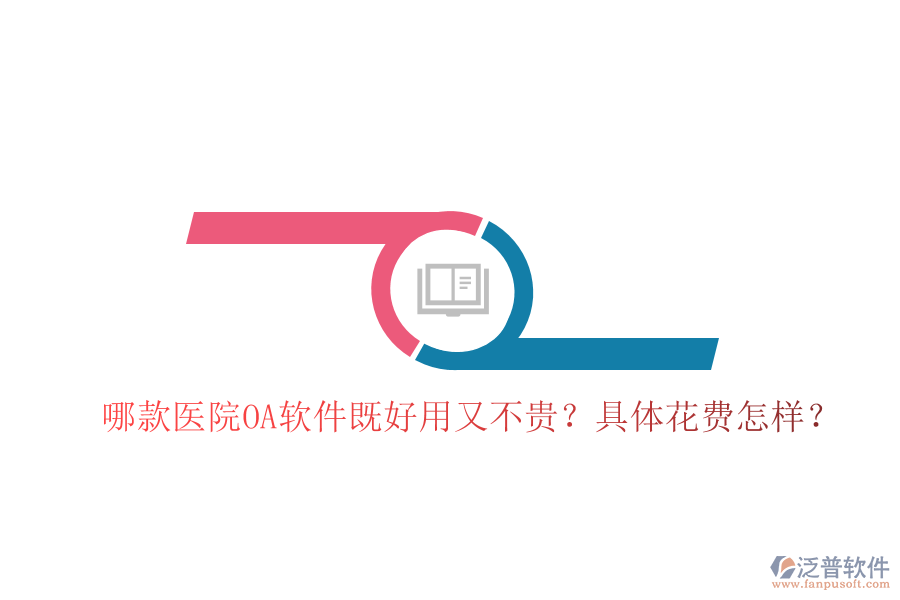  哪款醫(yī)院OA軟件既好用又不貴？具體花費怎樣？