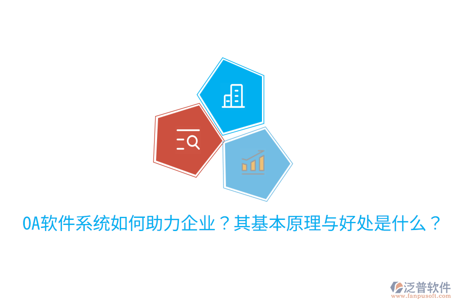  OA軟件系統(tǒng)如何助力企業(yè)？其基本原理與好處是什么？