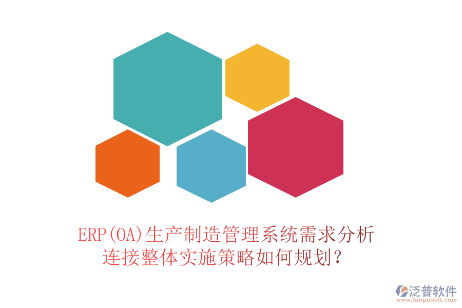 ERP(OA)生產制造管理系統(tǒng)需求分析連接整體實施策略如何規(guī)劃？