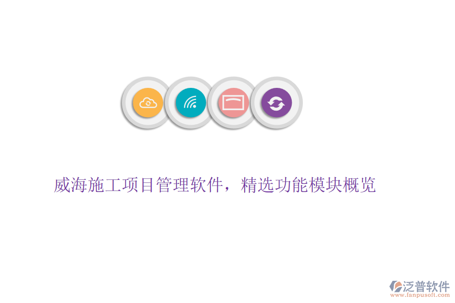 威海施工項目管理軟件，精選功能模塊概覽