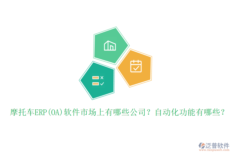 摩托車ERP(OA)軟件市場上有哪些公司？自動化功能有哪些？