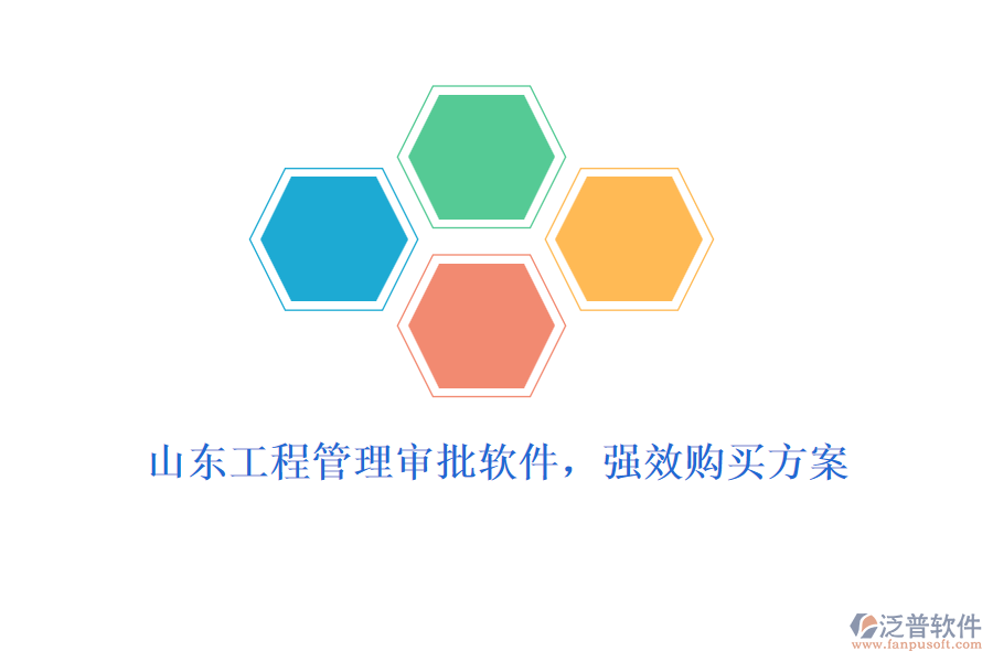 山東工程管理審批軟件，強效購買方案