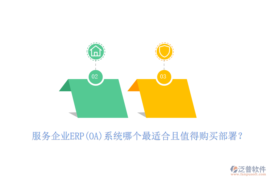 服務(wù)企業(yè)ERP(OA)系統(tǒng)哪個最適合且值得購買部署？