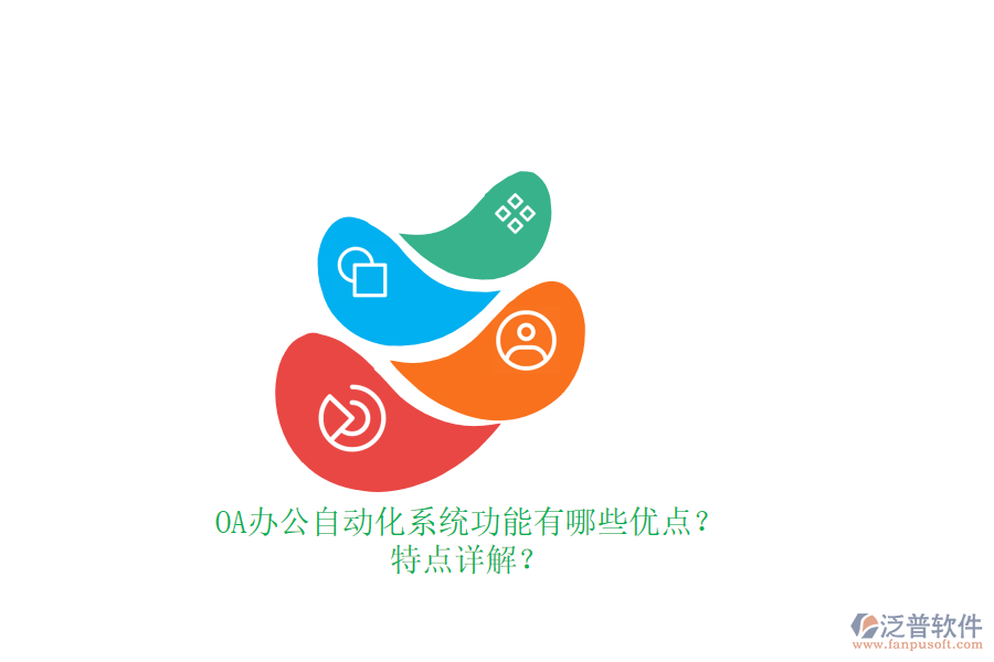 OA辦公<a href=http://newsbd7.com/oa/ target=_blank class=infotextkey>自動化系統(tǒng)</a>功能有哪些優(yōu)點？特點詳解？