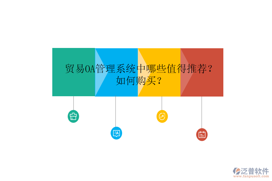  貿(mào)易OA管理系統(tǒng)中哪些值得推薦？如何購(gòu)買？