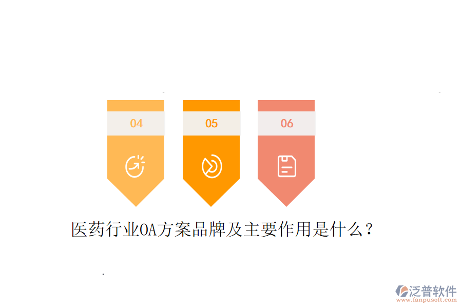  醫(yī)藥行業(yè)OA方案品牌及主要作用是什么？