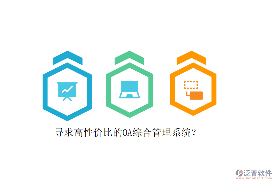 尋求高性價(jià)比的OA綜合管理系統(tǒng)？
