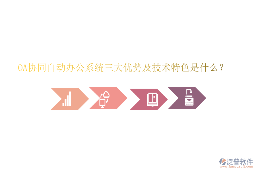  OA協(xié)同自動(dòng)辦公系統(tǒng)三大優(yōu)勢(shì)及技術(shù)特色是什么？