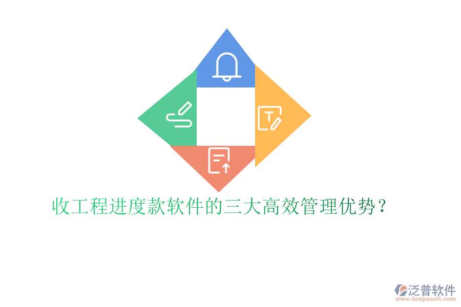 收工程進(jìn)度款軟件的三大高效管理優(yōu)勢(shì)?