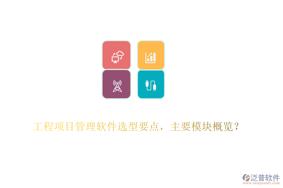 工程項目管理軟件選型要點，主要模塊概覽？