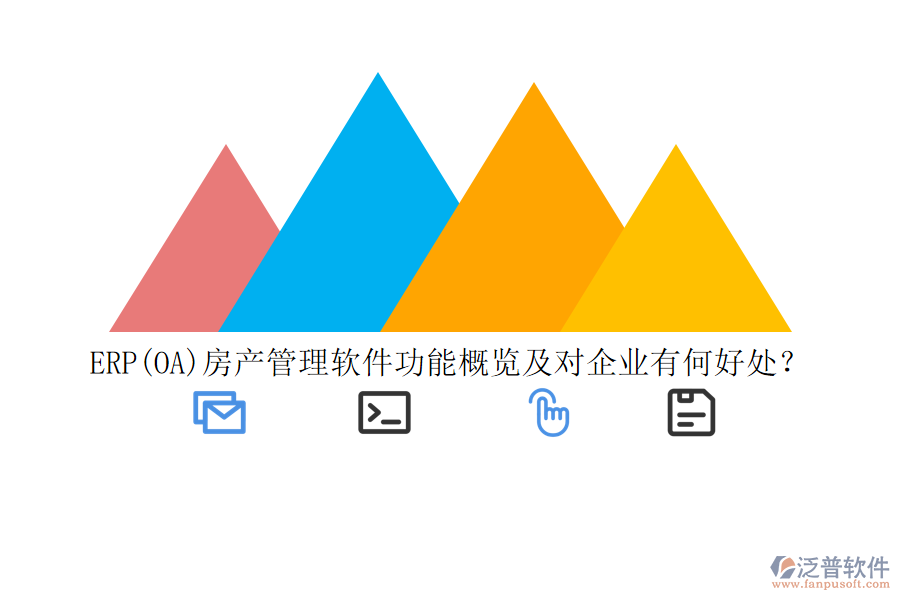 ERP(OA)房產(chǎn)管理軟件功能概覽及對企業(yè)有何好處？