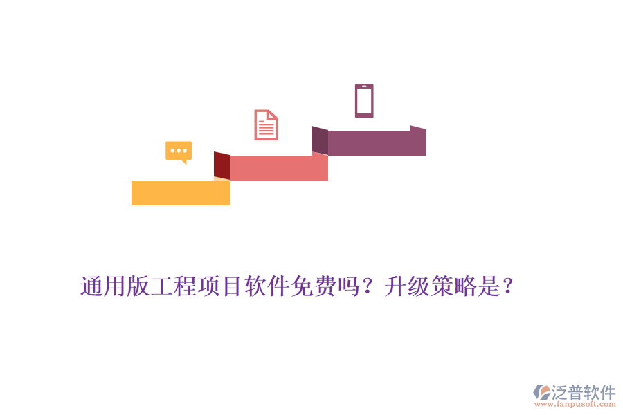 通用版工程項(xiàng)目軟件免費(fèi)嗎？升級策略是？