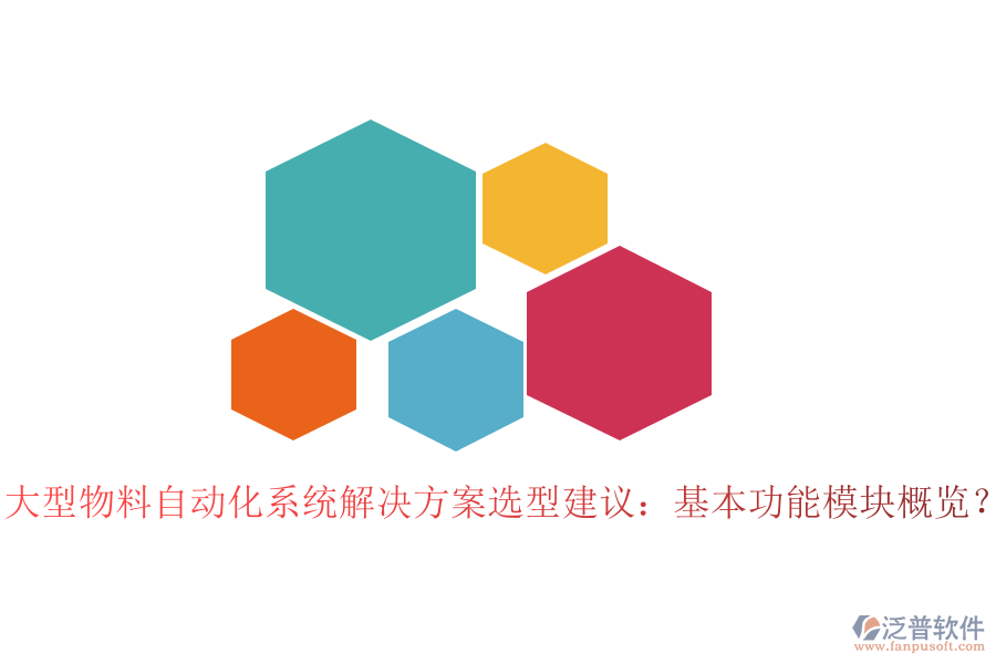  大型物料自動(dòng)化系統(tǒng)解決方案選型建議：基本功能模塊概覽？