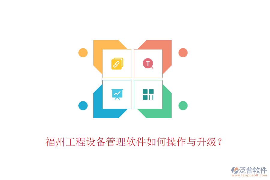 福州工程設備管理軟件如何操作與升級？