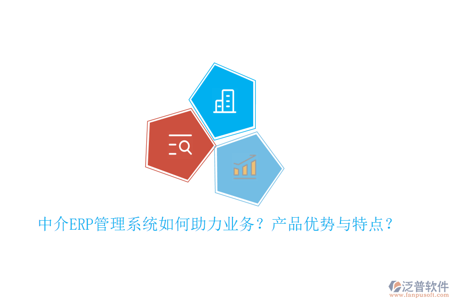 中介ERP管理系統如何助力業(yè)務？產品優(yōu)勢與特點？