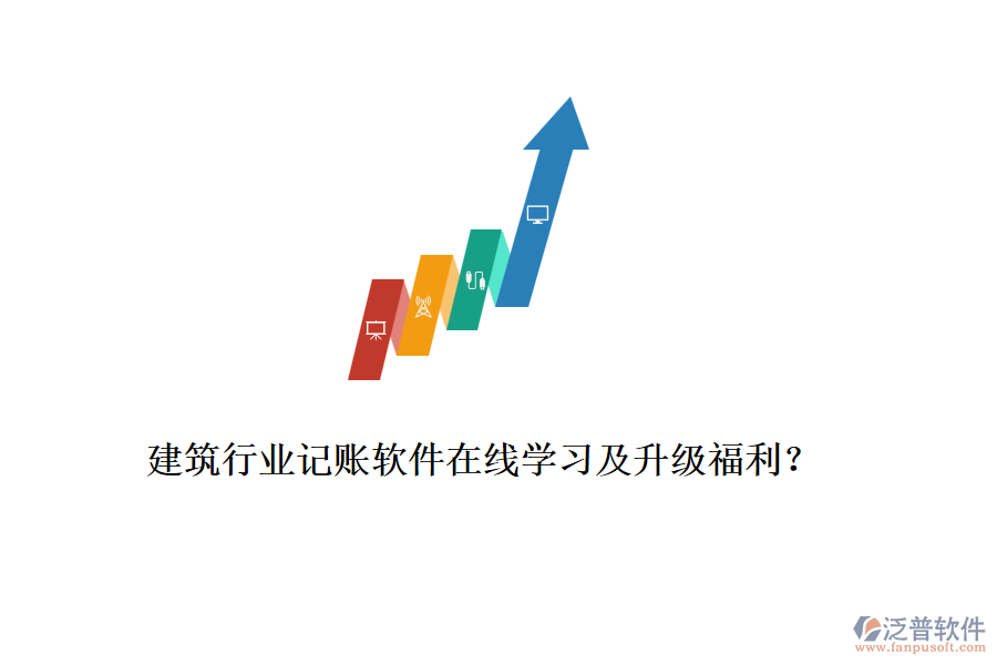 建筑行業(yè)記賬軟件在線學習及升級福利？