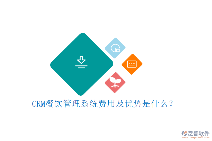CRM餐飲管理系統(tǒng)費用及優(yōu)勢是什么？